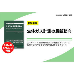 生体ガスによる医療診断や健康応用について最新研究をまとめた書籍『生体ガス計測の最新動向』が24年6月26日に発売。