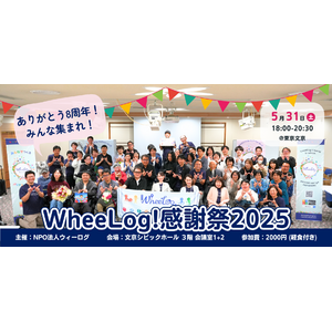 【5/31@東京】“車いすでも、あきらめない”を実現するWheeLog!バリアフリーマップアプリ、8周年感謝祭を開催