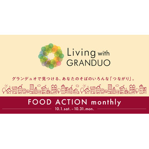 【グランデュオ蒲田】テーマは「食」と「健康」「Living with GRANDUO ～FOOD ACTION monthly～」10月1日(土)より開催