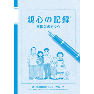 日本相続知財センター(R)グループ（全国４３本支部）が親なき後のライフスタイルカルテ『親心の記録(R)』を3万部増刷、累計発行部数４３万部達成！無料配布１５年継続中!!