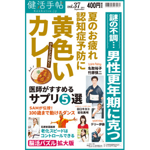 男性更年期の克服術は？　夕刊フジ「健活手帖」３7号　９月10日発売