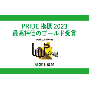 富士薬品、「PRIDE指標2023」最高評価の「ゴールド」を受賞