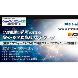 フルノシステムズ、4社合同でケアテックス東京に出展