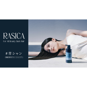 暗髪専用カラーシャンプー『#青シャン』がRASICA(ラシカ)から新発売。色落ちの際に気になる赤みを補色ブルーで打ち消し、365日サロン帰りのような暗髪が続く。