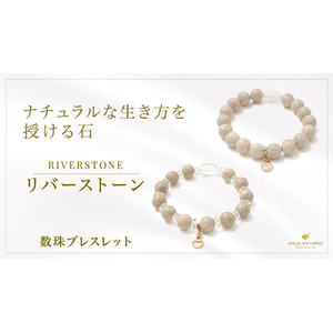 自分らしい生き方をサポートする天然石「リバーストーン」の数珠ブレスレット、ハワイ発パワーストーンブランド「マルラニハワイ」より新登場！