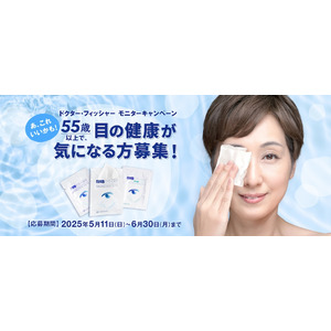 すこやかな目が、健康でアクティブな毎日を作る。今から始める、アイケア。55歳以上で、目の健康が気になる方募集！ドクター・フィッシャー モニターキャンペーン実施