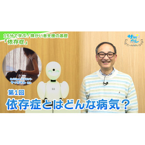 障がい者支援施設職員向けeラーニング「サポカレ」新コンテンツ「依存症とは」