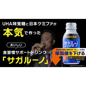 UHA味覚糖と日本ケミファが本気で取り組んだ！おいしい食習慣サポートドリンク「サガルーノ」6月17日（月）から「Makuake」にて公開