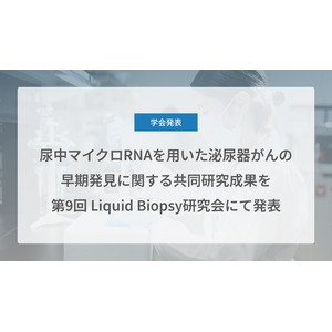 Craif、尿中マイクロRNAを用いた泌尿器がん（前立腺がん、尿路上皮がん、腎細胞がん）の早期発見に関する共同研究成果を第9回 Liquid Biopsy研究会にて発表