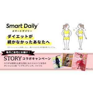 光文社「STORY」と、平均-3.3kg体重減・満足度96％の生活習慣改善サービス「スマートデイリー」、コラボキャンペーンを開催！