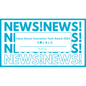 デジリハ「Tokyo Social Innovation Tech Award 2024」に入賞しました