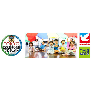子どもたちの安全・安心を守るために。東京都と連携したティップネスのイベント第１弾　「春休み あんぜんあんしんイベント」 3月28日（木）開催