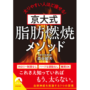 「京大のキンニク先生」が伝授！　痩せない、つらい、リバウンドする…ダイエット生活を終わらせるための一冊
