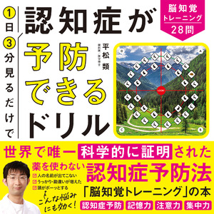 【日本初上陸】世界で唯一科学的に証明された認知症予防法を紹介する書籍『1日3分見るだけで認知症が予防できるドリル』が2023年12月1日に発売