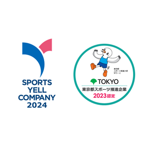 スポーツ庁 スポーツエールカンパニー2024　令和5年度東京都スポーツ推進企業に認定