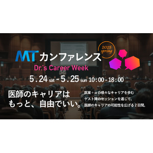 医師の働き方はもっと、自由でいい。―先駆者たちが語る「MTカンファレンス2025 spring」第2弾登壇者を発表！