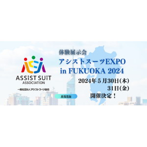 福岡初開催！アシストスーツ体験展示会「アシストスーツ EXPO in FUKUOKA 2024」に出展！