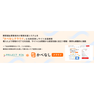 障害福祉事業者向け業務支援システムを「かべなしクラウド」に名称変更しサイト全面刷新。導入により現場のICT化を加速、サイトには開業から経営改善に役立つ情報・事例も網羅的に掲載