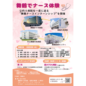 【舞鶴市で地域医療の最前線を体感！】公的4病院合同ナースインターンシップ開催！