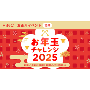 健康管理／ダイエットアプリ「FiNC」お正月イベント「お年玉チャレンジ -2025-」開始！