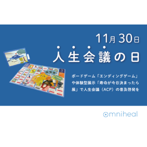 【11月30日人生会議の日】ACP（アドバンス・ケア・プランニング）普及啓発のためのボードゲーム「エンディングゲーム」体験会を大阪府豊中市で実施