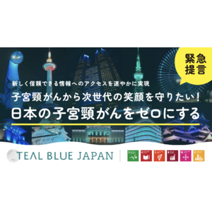 【本日よりクラファン開始！】日本の子宮頸がんをゼロにする[TealBlueJapan2024]アクションプランを公表