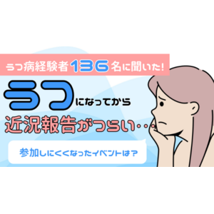 うつ病経験者136名に聞いた！うつになってから参加しにくくなったイベントは？