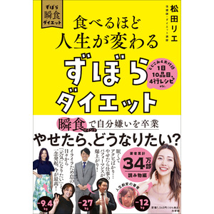 『食べるほど人生が変わる ずぼらダイエット』予約開始！ 　　やせたら、どうなりたい？ 大人気「瞬食」シリーズ新刊で自分嫌いを卒業！！