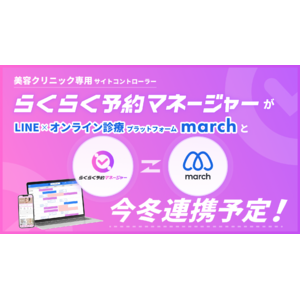 業界初*1 美容クリニック向けサイトコントローラー「らくらく予約マネージャーfor美容クリニック」とLINE×オンライン診療プラットフォーム「march」が今冬、連携予定