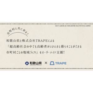 市町村と共に歩む！和歌山県と株式会社TRAPEによる「超高齢社会の中でも高齢者がいきいきと暮らすことができる市町村ごとの地域づくり」をオーダーメイド支援！