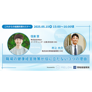 【5/15（木）15時～】株式会社Melon・信楽慧氏登壇！共催オンラインセミナー「職場の健康経営施策が役に立たない3つの理由」開催