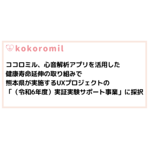 ココロミル、心音解析アプリを活用した健康寿命延伸の取り組みで熊本県が実施するUXプロジェクトの「（令和6年度）実証実験サポート事業」に採択