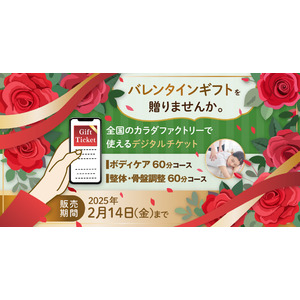 ―バレンタインに、大切な方に贈るプレゼント― 整体サロン「カラダファクトリー」がデジタルチケット(eGIFT)を期間限定発売