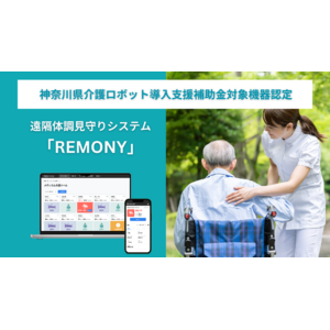 24時間遠隔体調管理システムREMONY (リモニー)が神奈川県の介護ロボット導入支援事業補助金の対象機器として正式に認定