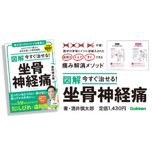 【施術実績100万人超えのカリスマ治療家が解説】坐骨神経痛のつらい症状を、わずか５分の簡単セルフケアで改善！『図解　今すぐ治せる！　坐骨神経痛 』発売