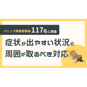 【パニック障害経験者117名に調査】症状が出やすい状況と周囲が取るべき対応とは？