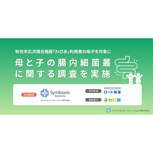 子どもの腸内細菌の多様性はバランスが大切。和光市広沢複合施設「わぴあ」で母と子の腸内細菌叢に関する調査を実施