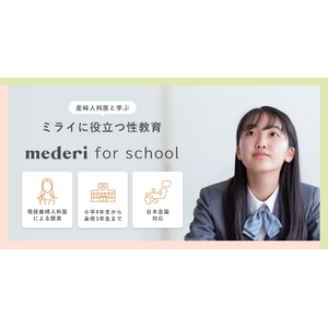【mederi】全国の小中学校向け性教育の出張授業『mederi for school』の希望校を積極募集スタート