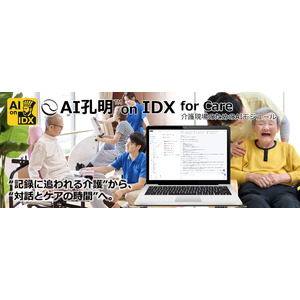 AIデータ社、“記録に追われる介護”から、“対話とケアの時間”へ。AI孔明(TM) on IDX for Care ～介護現場に寄り添う次世代AIケア支援モジュール、始動～