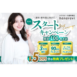 11月8日「いい歯の日」に向けて、マウスピース歯科矯正「hanaravi（ハナラビ）」が総額500万円分の「新年・新年度に向けて今からスタートキャンペーン」開始