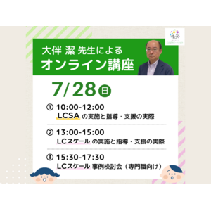 【事後レポート】オンライン講座「LCスケール・LCSAの実施と指導・支援の実際」および「専門職向けLCスケール事例検討会」を開催