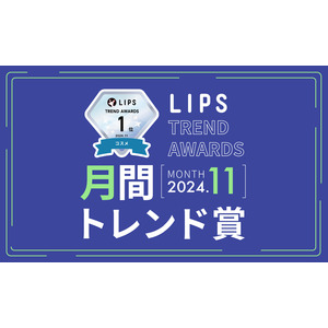 【LIPS月間トレンド賞】今、ユーザーから注目を集める『トレンドの原石』をランキングで紹介【2024年11月】