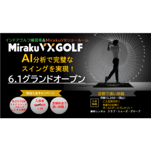 株式会社Miraku、新たなゴルフの未来を創造！ 「MirakuVX GOLF」6月1日グランドオープン ～AI分析で完璧なスイングを実現～