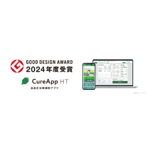 「CureApp HT 高血圧治療補助アプリ」が GOOD DESIGN AWARD 2024を受賞