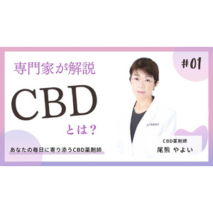 【CBD薬剤師】尾熊やよい YouTubeチャンネル「Oguma Clinic（オグマクリニック）」を開設