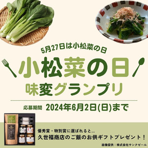 5月27日は『小松菜の日』！ヨシケイの公式SNSで小松菜の日味変グランプリを開催します。