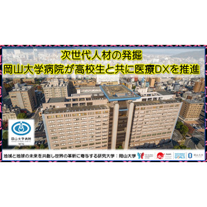 【岡山大学】次世代人材の発掘　岡山大学病院が高校生と共に医療DXを推進