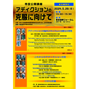 無料市民公開講座「アディクションの克服に向けて」　CINP2024(国際神経精神薬理学会東京大会)