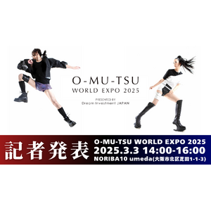 大阪・関西万博での『未来のおむつコレクション』の記者発表のお知らせ！2025年3月3日14時より大阪梅田で開催