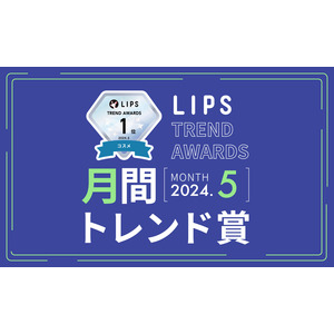 【LIPS月間トレンド賞】今、ユーザーから注目を集める『トレンドの原石』をランキングで紹介【2024年5月】